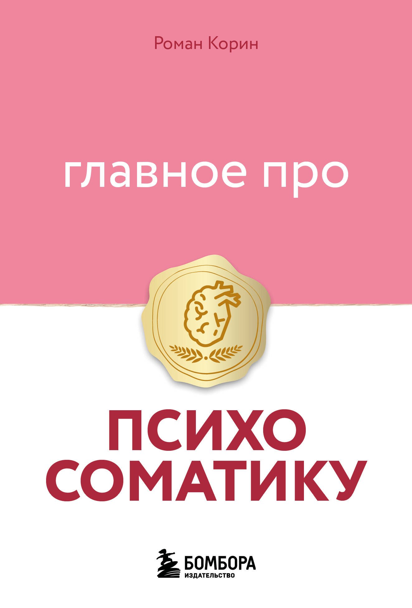 Главное про психосоматику