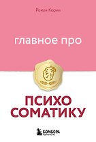 Главное про психосоматику