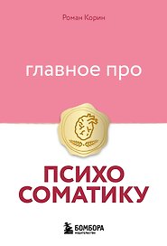 Главное про психосоматику
