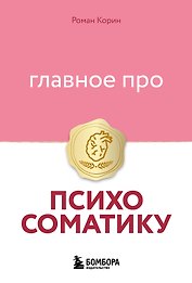 Главное про психосоматику