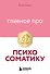Главное про психосоматику - 0