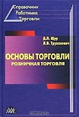 Основы торговли Розничная торговля (3 изд) - 0