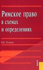 Римское право в схемах и определениях: Учебное пособие