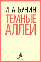 Темные аллеи: Рассказы