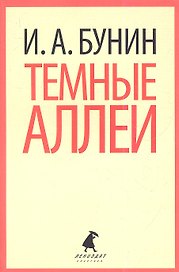 Темные аллеи: Рассказы
