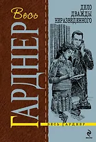 Дело дважды неразведенного : роман