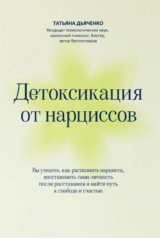 

Детоксикация от нарциссов