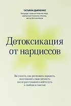 Детоксикация от нарциссов