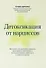 Детоксикация от нарциссов - 0