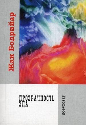 

Прозрачность зла.