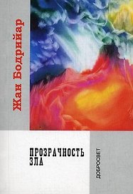 Прозрачность зла.