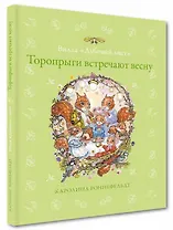 Вилла "Дубовый лист". Торопрыги встречают весну