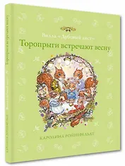 Вилла "Дубовый лист". Торопрыги встречают весну