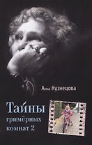 Тайны гримерных комнат 2