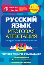 Русский язык. 1-4 классы. Итоговая аттестация за курс начальной школы