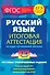 Русский язык. 1-4 классы. Итоговая аттестация за курс начальной школы - 0