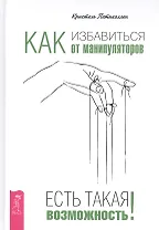 Как избавиться от манипуляторов. Есть такая возможность
