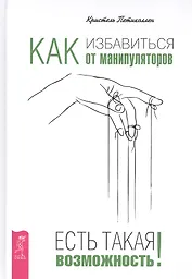 Как избавиться от манипуляторов. Есть такая возможность