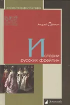 Истории русских фрейлин