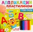 Аппликации пластилином «Учим буквы» - 0