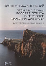 Песни на стихи Роберта Бёрнса в переводе Самуила Маршака для баритона и меццо-сопрано. Ноты
