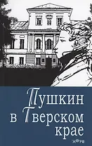 Пушкин в Тверском крае