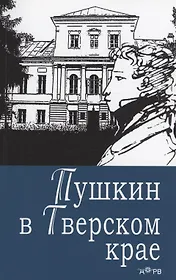 Пушкин в Тверском крае