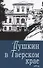 Пушкин в Тверском крае - 0