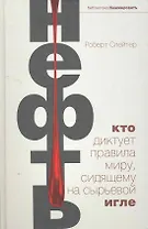 Нефть. Кто диктует правила миру, сидящему на сырьевой игле