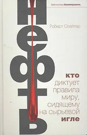Нефть. Кто диктует правила миру, сидящему на сырьевой игле