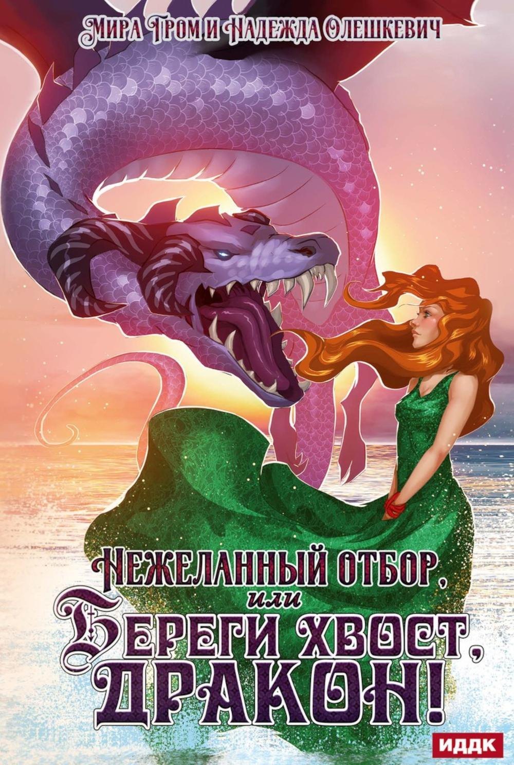 

Нежеланный отбор, или Береги хвост, дракон!