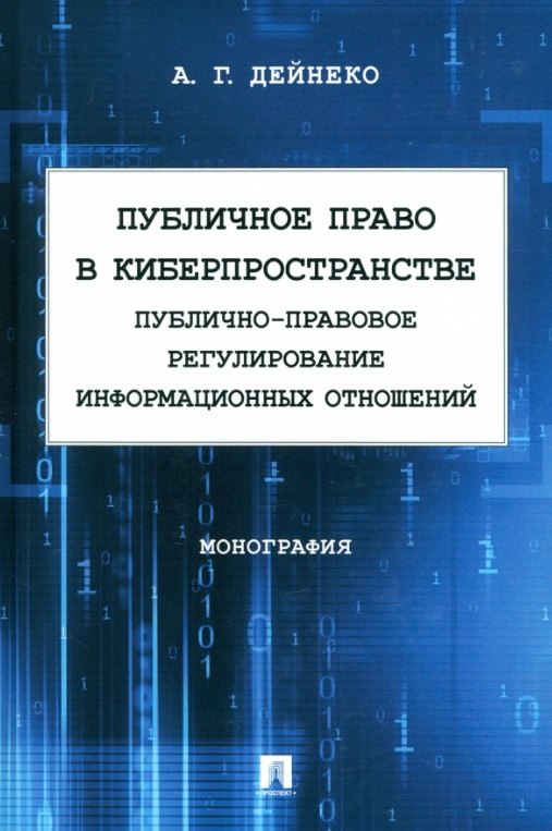 

Публичное право в киберпространстве (публично-правовое регулирование информационных отношений). Монография