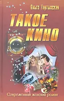 Такое кино: роман