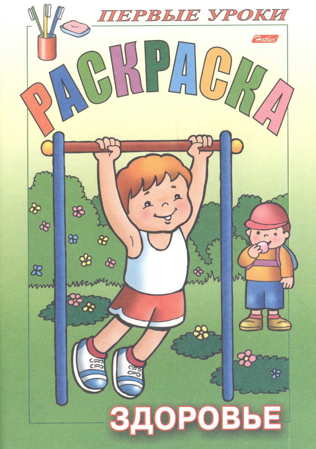 

Раскраска. Здоровье