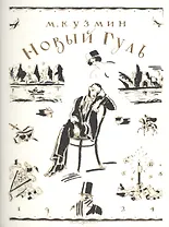 Новый Гуль (1924)