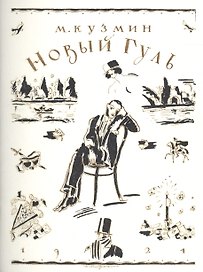 Новый Гуль (1924)