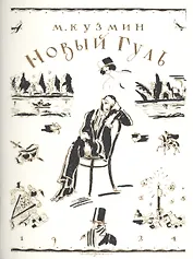 Новый Гуль (1924)