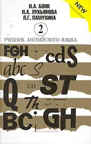Учебник английского языка (New). В 2-х частях. Часть 2 (комплект из 2-х книг)