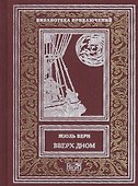 Вверх дном (РетрБибПрНФ) Верн - 0