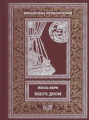 Вверх дном (РетрБибПрНФ) Верн