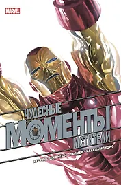 Чудесные моменты Marvel. Мстители. Сердцебиение