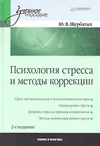 Психология стресса и методы коррекции. /2-е изд