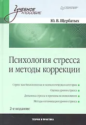 Психология стресса и методы коррекции. /2-е изд