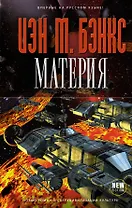 Материя : роман