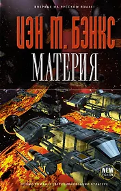Материя : роман