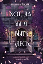 Хотела бы я быть здесь...