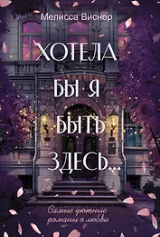 Хотела бы я быть здесь...
