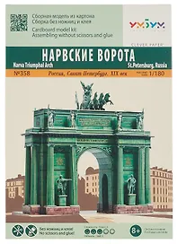 Сборная модель «Нарвские ворота»