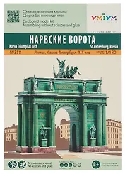 Сборная модель из картона Нарвские ворота 1/180 358