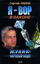 Жулик: фортовый пацан (Я - Вор в законе). Зверев С. (Эксмо)